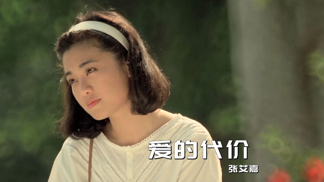 张艾嘉经典歌曲《爱的代价》,李宗盛作词作曲,经典好听