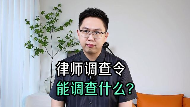 深圳离婚律师:律师调查令什么都能查?