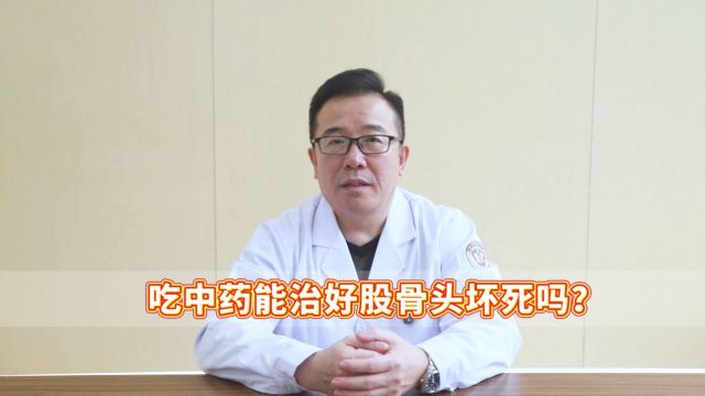 田卫国郑州京科保髋医院首席医生谈:吃中药能治好股骨头坏死吗?