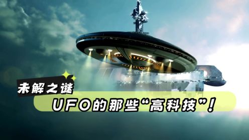 未解之谜：飞行员证实，UFO干扰通讯罗盘失灵，汽车自动驾驶！