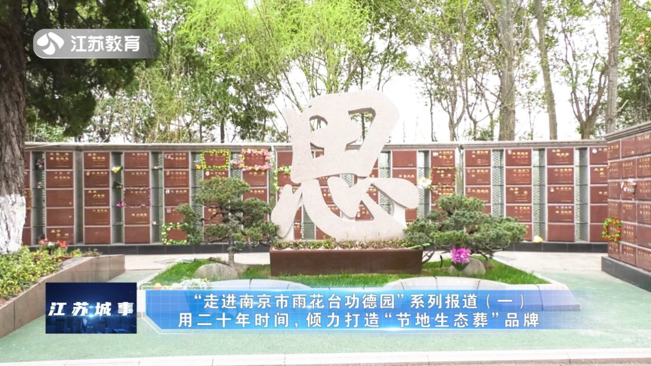 "走进南京市雨花台功德园"系列报道(一)用二十年时间,倾力打造"节地