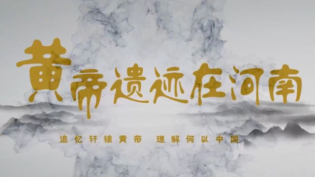 黄帝遗迹在河南④巩义河洛古国:黄帝时代的帝王都邑所在