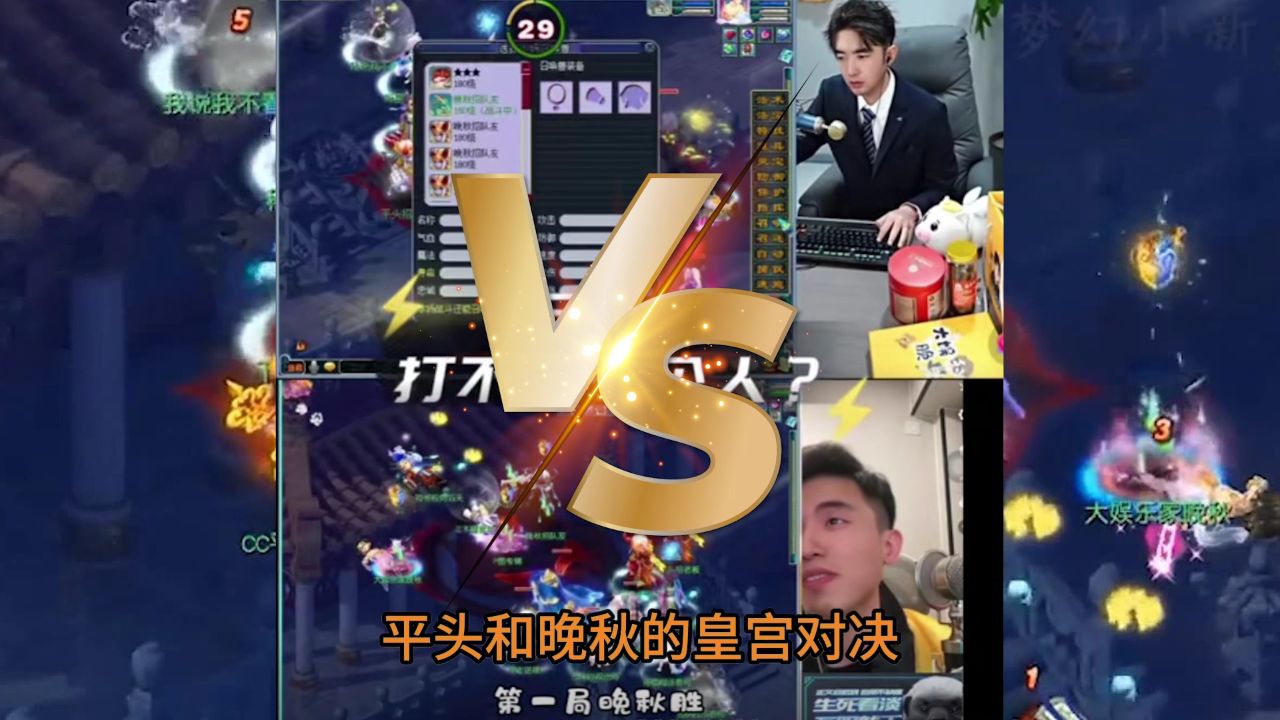 梦幻西游雪山大舞台 晚秋vs平头皇宫大战