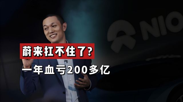 蔚来扛不住了?一年血亏200多亿!背后两点原因值得反思