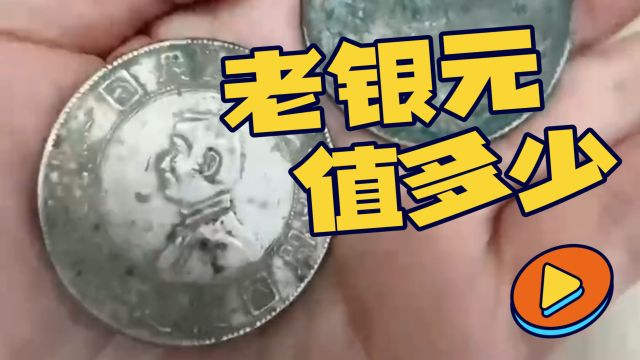 祖传的老银元今天拿来变现了!民国的小头银元你家有吗?