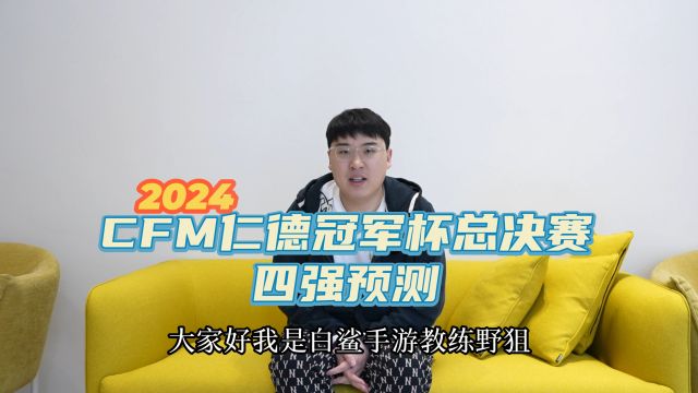 【2024CFM仁德冠军杯总决赛预测】