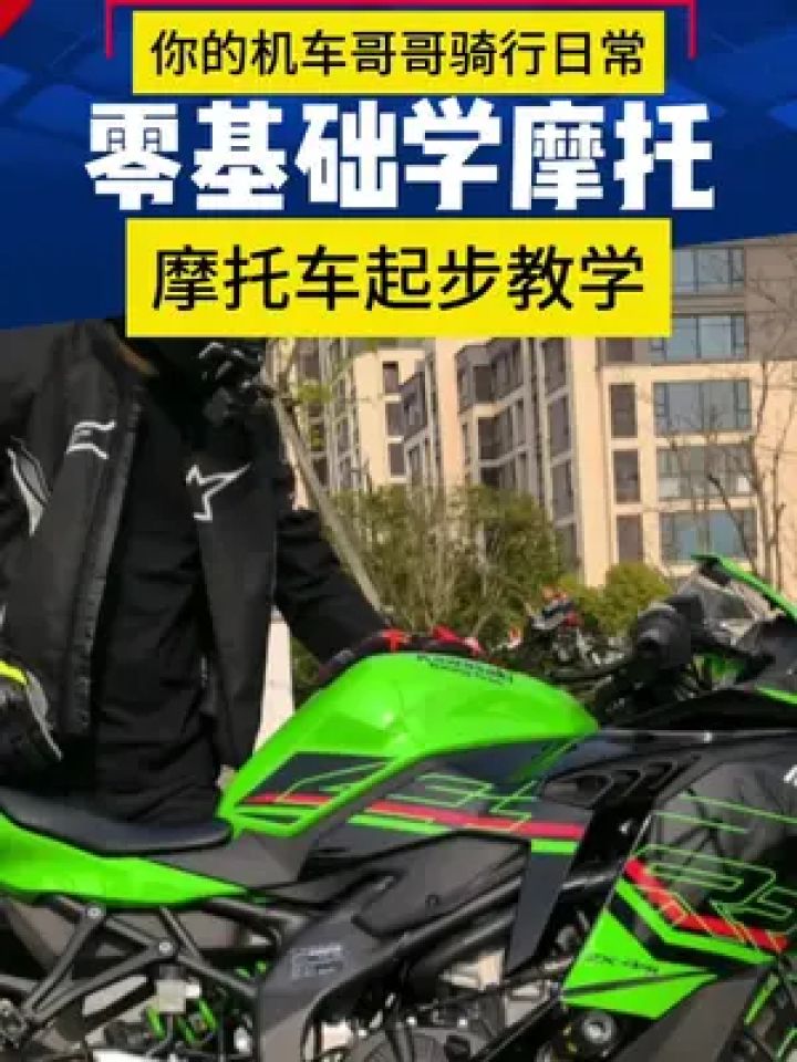 零基础学摩托,摩托车起步教学来了…#摩托车 #带着影石骑摩托