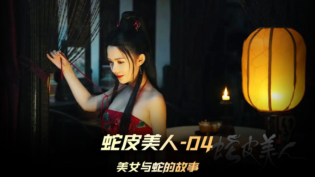 《蛇皮美人》04集,她化了蛇,却被老公带人追杀,直接给我看泪奔了