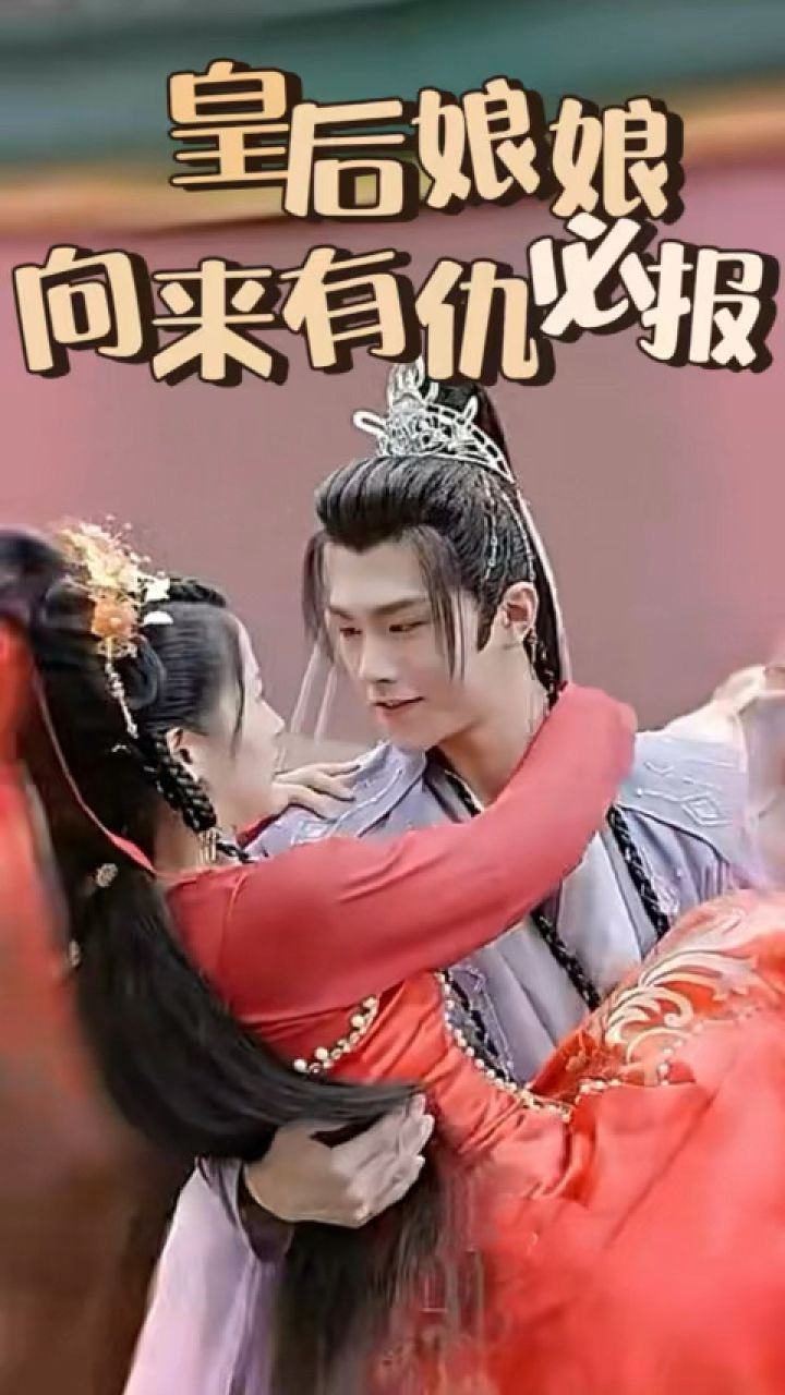 16(下)《皇后娘娘向来有仇必报》全集一口气看完
