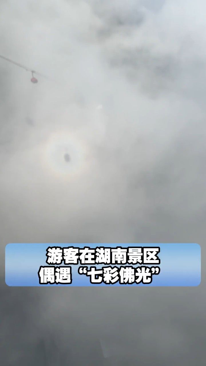 游客在天门山拍到"七彩佛光",五彩光圈随着索道上升
