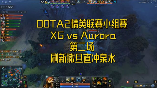 DOTA2精英联赛小组赛 XG vs Aurora 第二场 刷新撒旦直冲泉水