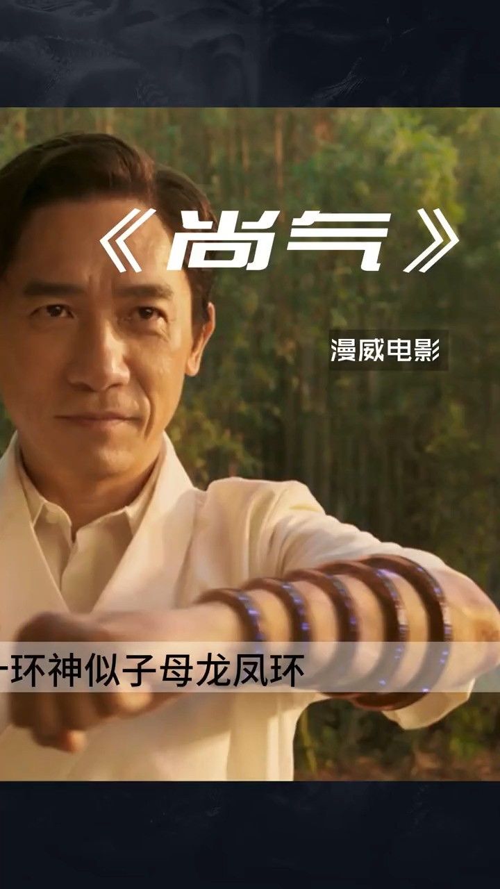 《尚气》再暴预告片,梁朝伟成尚气之父郑祖,十环神似子母龙凤环01