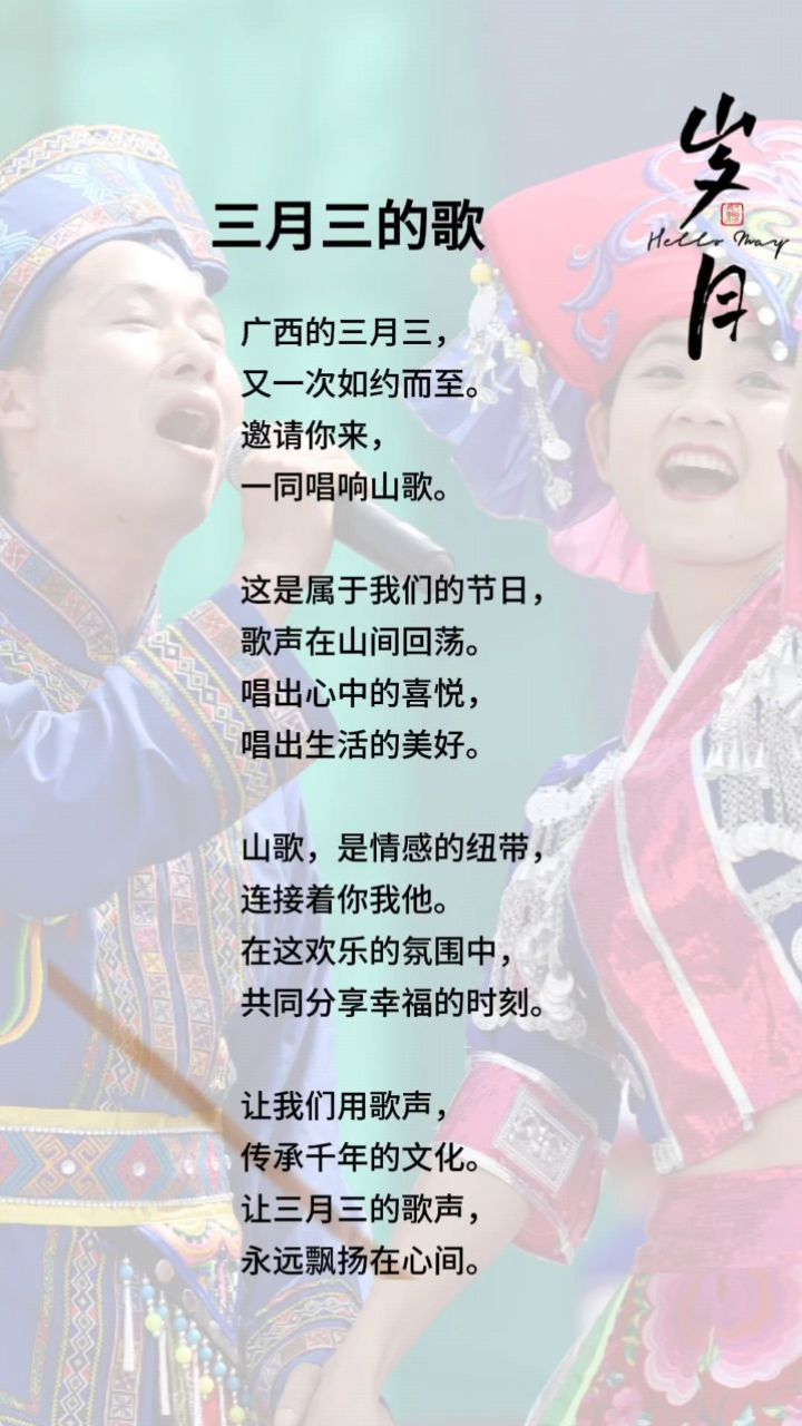 诗歌分享「三月三的歌」邀请你来,一同唱响山歌