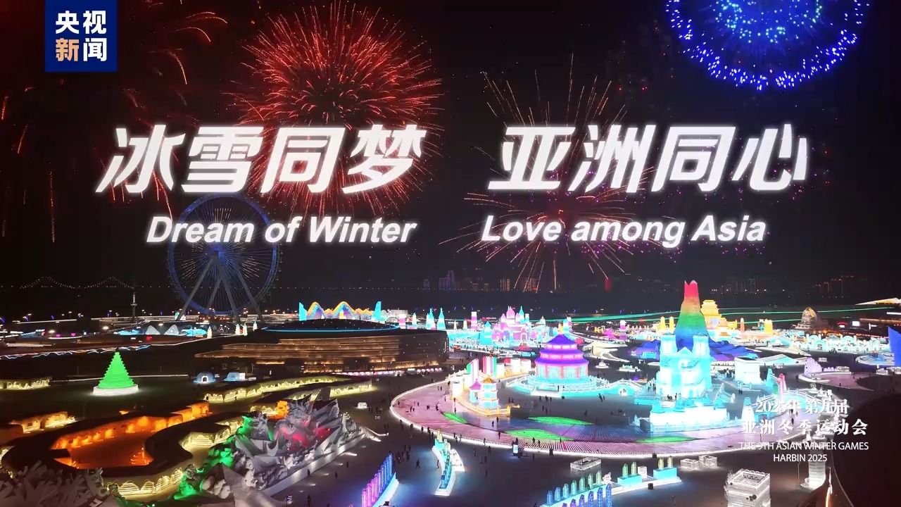 2025年第九届亚洲冬季运动会哈尔滨城市宣传片正式发布