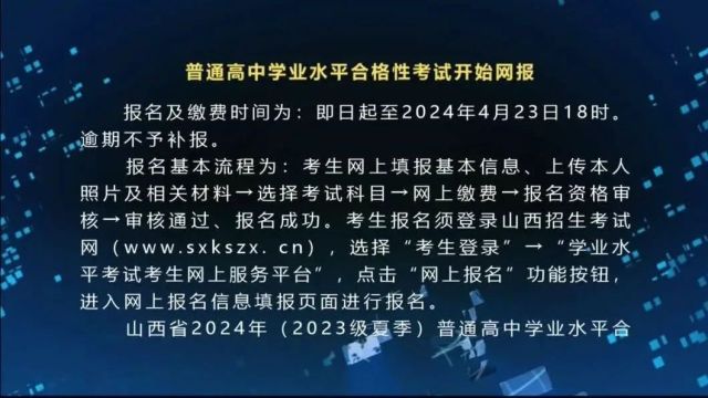 普通高中学业水平合格性考试开始网报