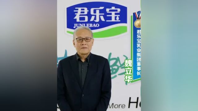 科学营养冠军领跑君乐宝乳业集团董事长魏立华邀您一起和世界冠军起跑