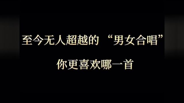 至今无人超越的“男女合唱”你更喜欢那一首