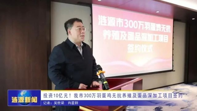 投资10亿元!我市300万羽蛋鸡无抗养殖及蛋品深加工项目签约