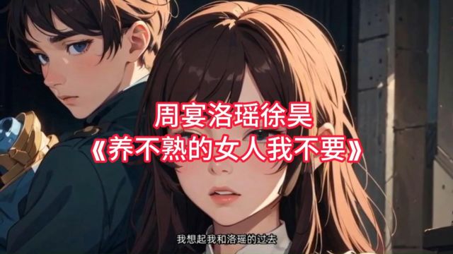 𐟔尟”尟”姁마†全网小说《养不熟的女人我不要》周宴洛瑶徐昊,后续完整版!小说,书名《养不熟的女人我不要》 ,讲述的是周宴洛瑶徐昊的故事,阅读...