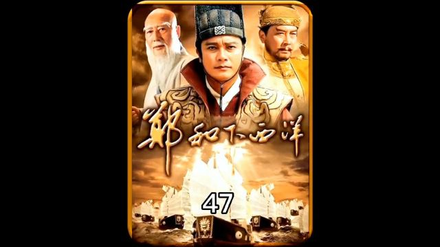 锡兰山国王亚烈受审 上#历史 #郑和下西洋