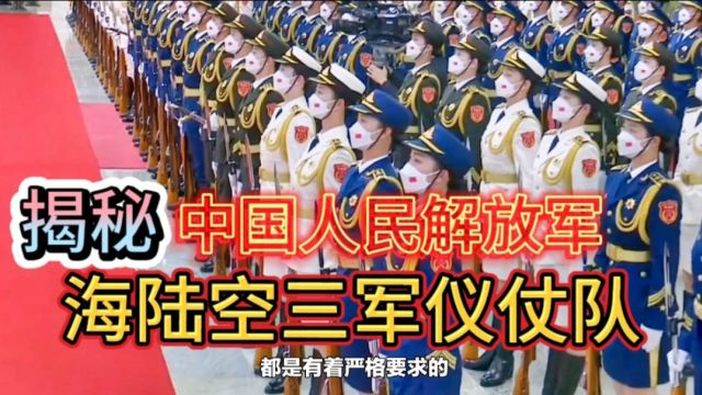 揭秘中国人民解放军海陆空三军仪仗队!