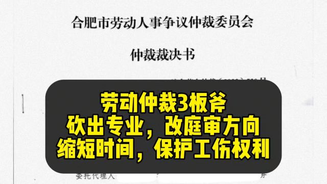 劳动仲裁专业,改庭审方向缩短时间,保护工伤权利