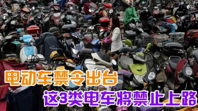 电动车禁令来了?公安部:以下3类车不管新旧一律报废,车主看看