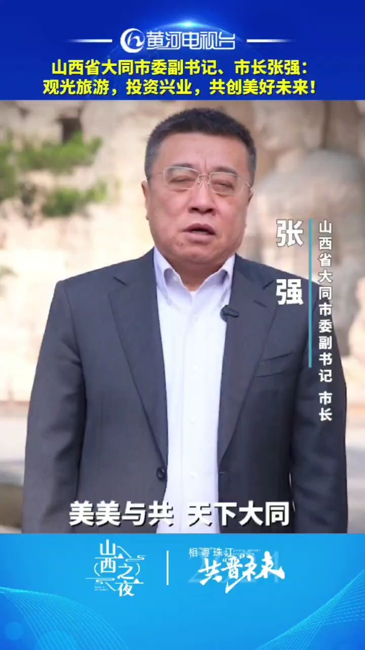 山西省大同市委副书记,市长张强:观光旅游,投资兴业,共创美好未来!