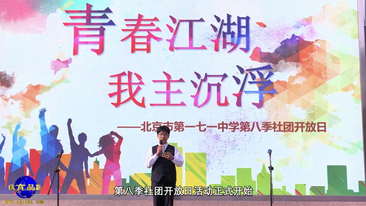北京市第一七一中学举行第八季社团开放日