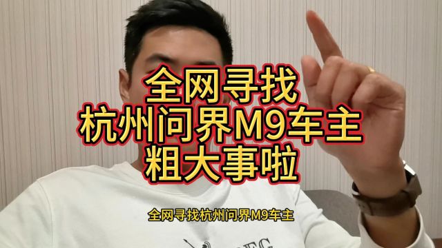 全网寻找杭州问界M9车主,粗大事啦