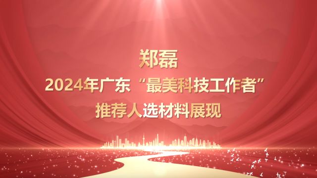 2024广东“最美科技工作者”宣传视频: 郑磊