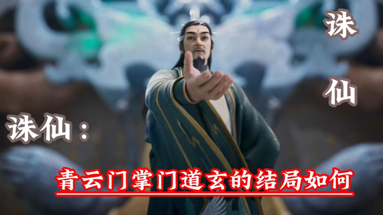 诛仙:青云门掌门道玄的结局如何