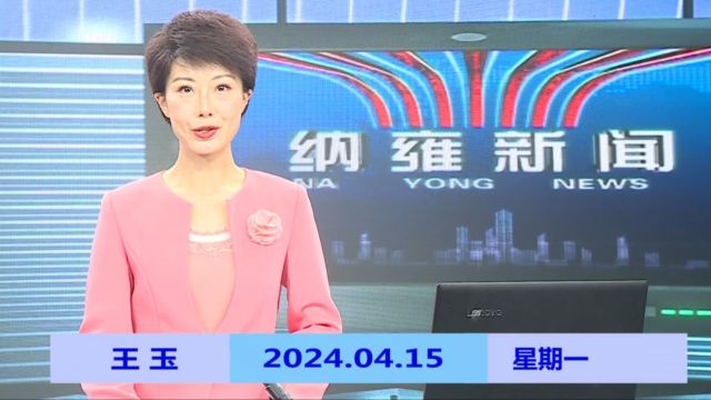 纳雍新闻2024年04月15日