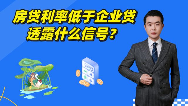 新发房贷利率低于企业贷,透露3个信号