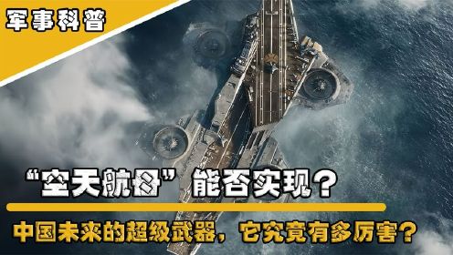 “空天航母”能否实现？中国未来的大国重器