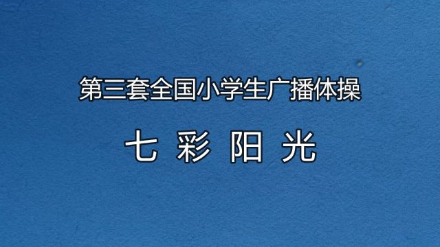 2024年龙沙区参加市基本功比赛三操视频