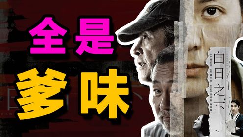 《白日之下》排雷：爹味太重，请尊重底层民众