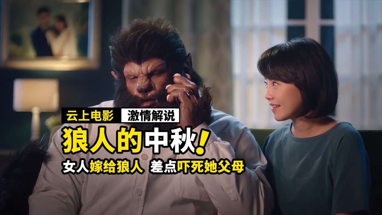 女人嫁给了狼人,差点把父母吓死,奇幻电影《狼人的中秋》