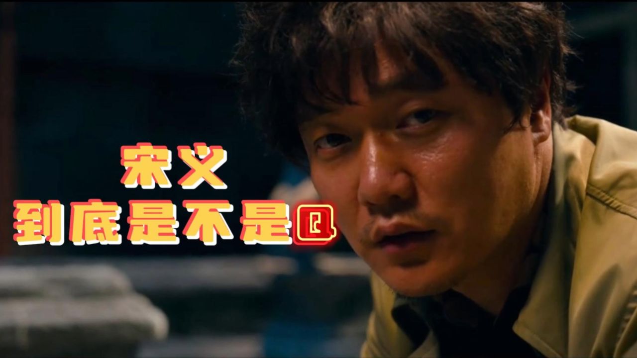 唐人街探案:宋义到底是不是q?医生是替罪羊还是棋子?