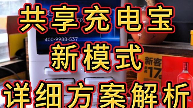 共享充电宝的新模式,与当地政府、企业合作,成本低的同时利润高