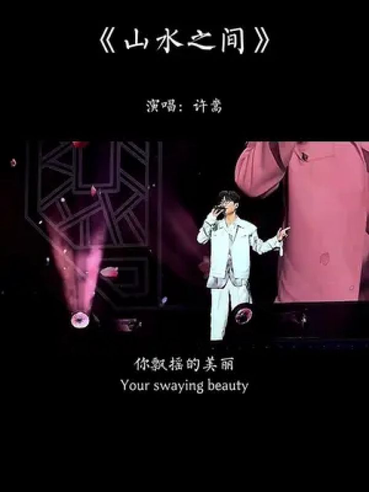 "#许嵩 #山水之间