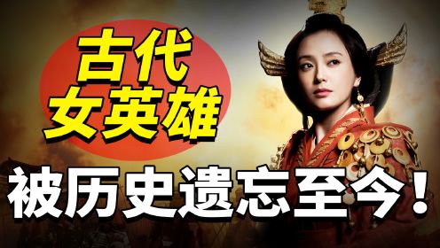 中国历史4位女英雄：为时代做出巨大贡献，却被历史遗忘！