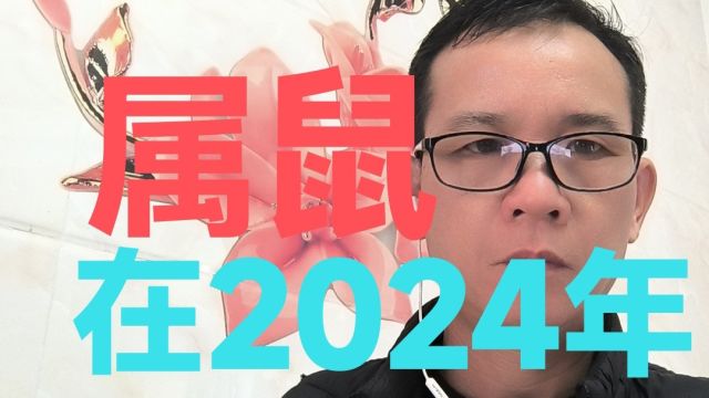 属鼠2024年事业财运健康感情是非身体五行传统文化十二生肖