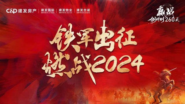 铁军出征,燃战2024