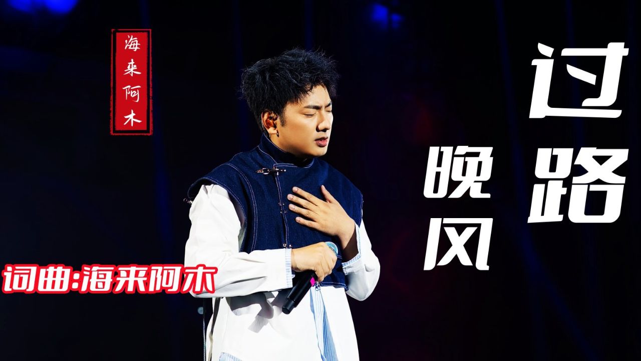 海来阿木演唱一首《过路的晚风》深情演绎,回味悠长