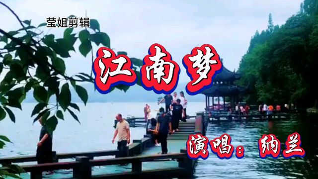 《江南梦》演唱纳兰,一曲江南相思情,旋律唯美动听