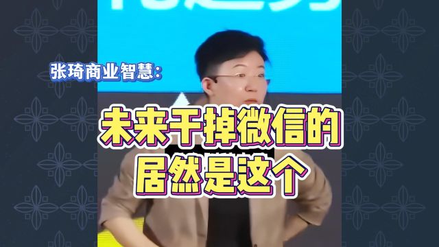 张琦商业智慧:未来干掉微信的,居然是这个