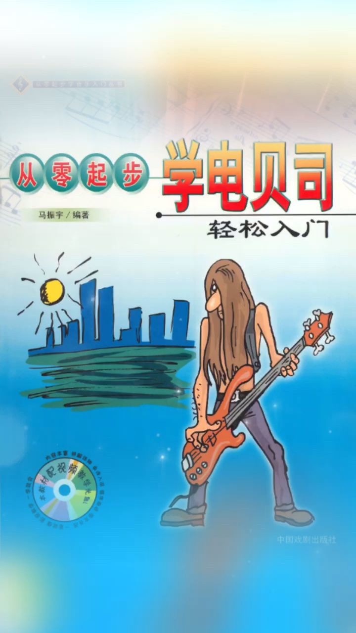 国内第一本正版电贝司教程智能教学体系上线#马振宇吉他架子鼓音乐