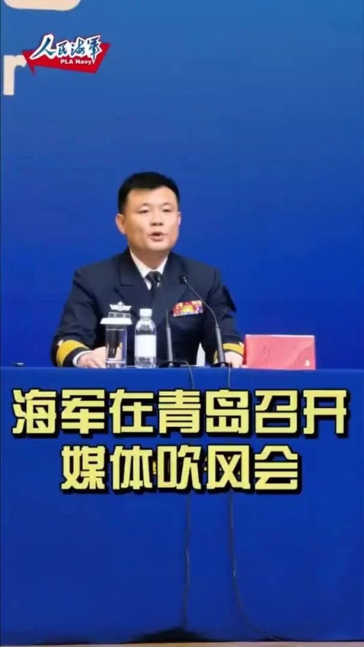 海军在青岛召开媒体吹风会,新任海军新闻发言人首次公开亮相