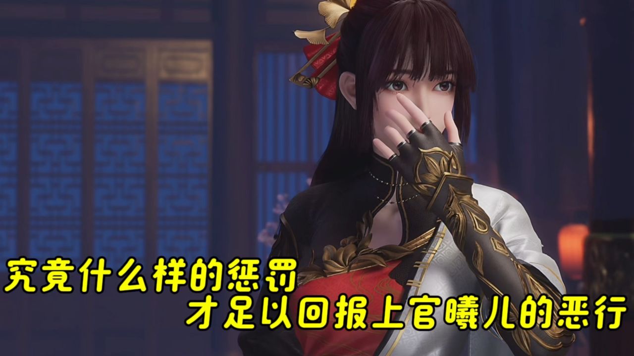武神主宰:究竟什么样的惩罚,才足以回报上官曦儿的